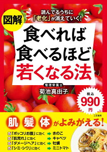 【中古】図解食べれば食べるほど若くなる法 読んでるうちに「老化」が消えていく!/三笠書房/菊池真由子(単行本)