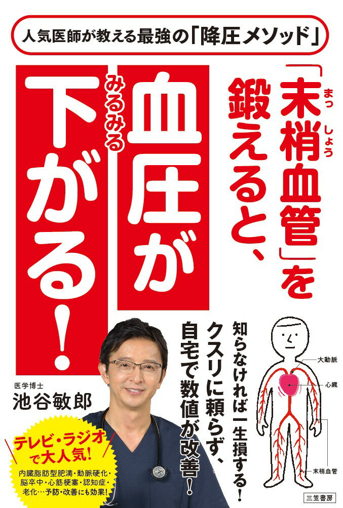 【中古】「末梢血管」を鍛えると、血圧がみるみる下がる！/三笠書房/池谷敏郎（単行本）