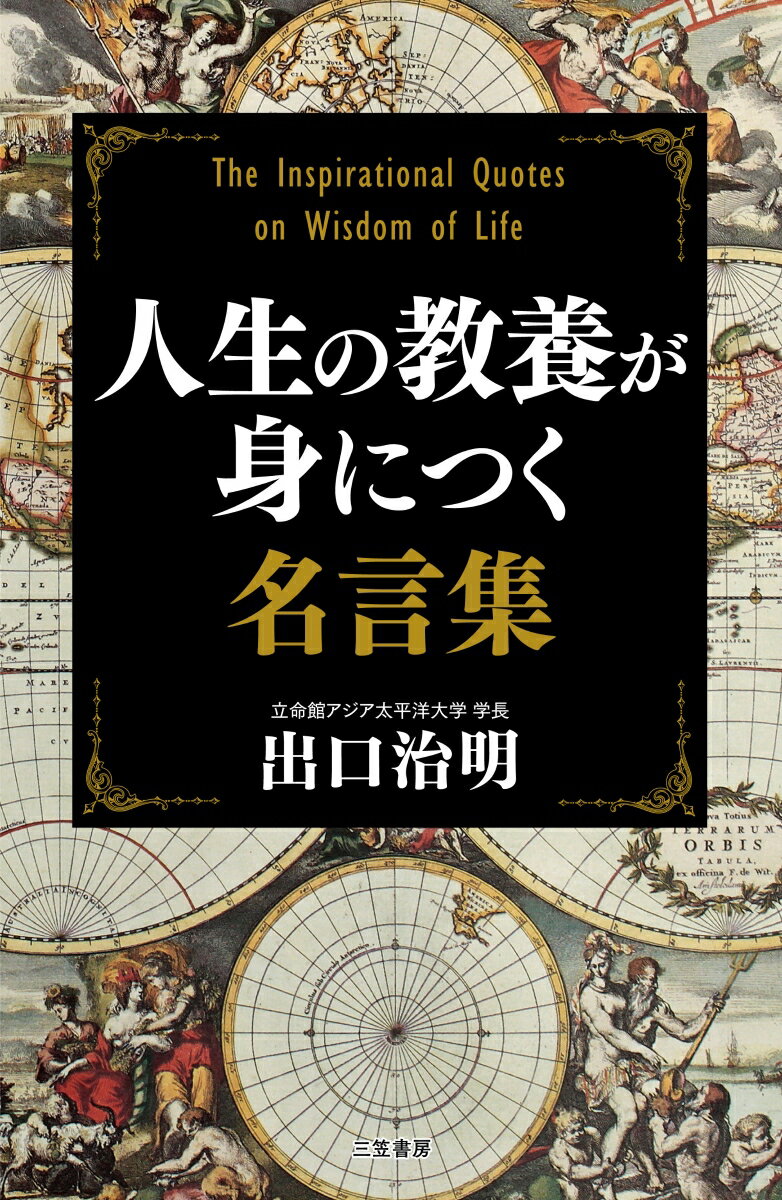 【中古】人生の教養が身につく名言集/三笠書房/出口治明（単行本）