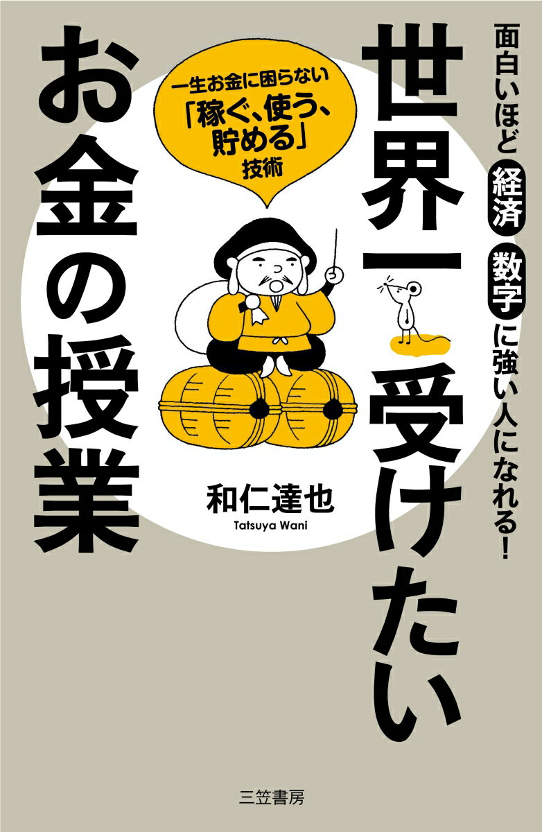 【中古】世界一受けたいお金の授業 一生お金に困らない「稼ぐ、使う、貯める」技術/三笠書房/和仁達也..