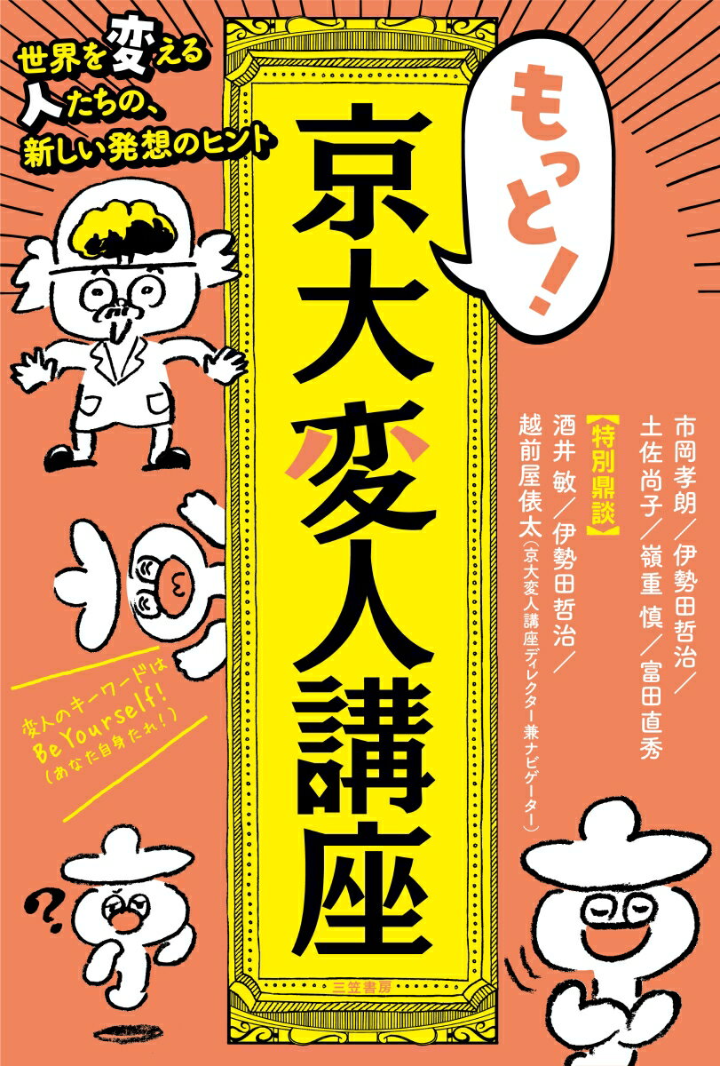 【中古】もっと！京大変人講座 世界を変える人たちの、新しい発想のヒント/三笠書房/酒井敏（地球流体力学）（単行本）