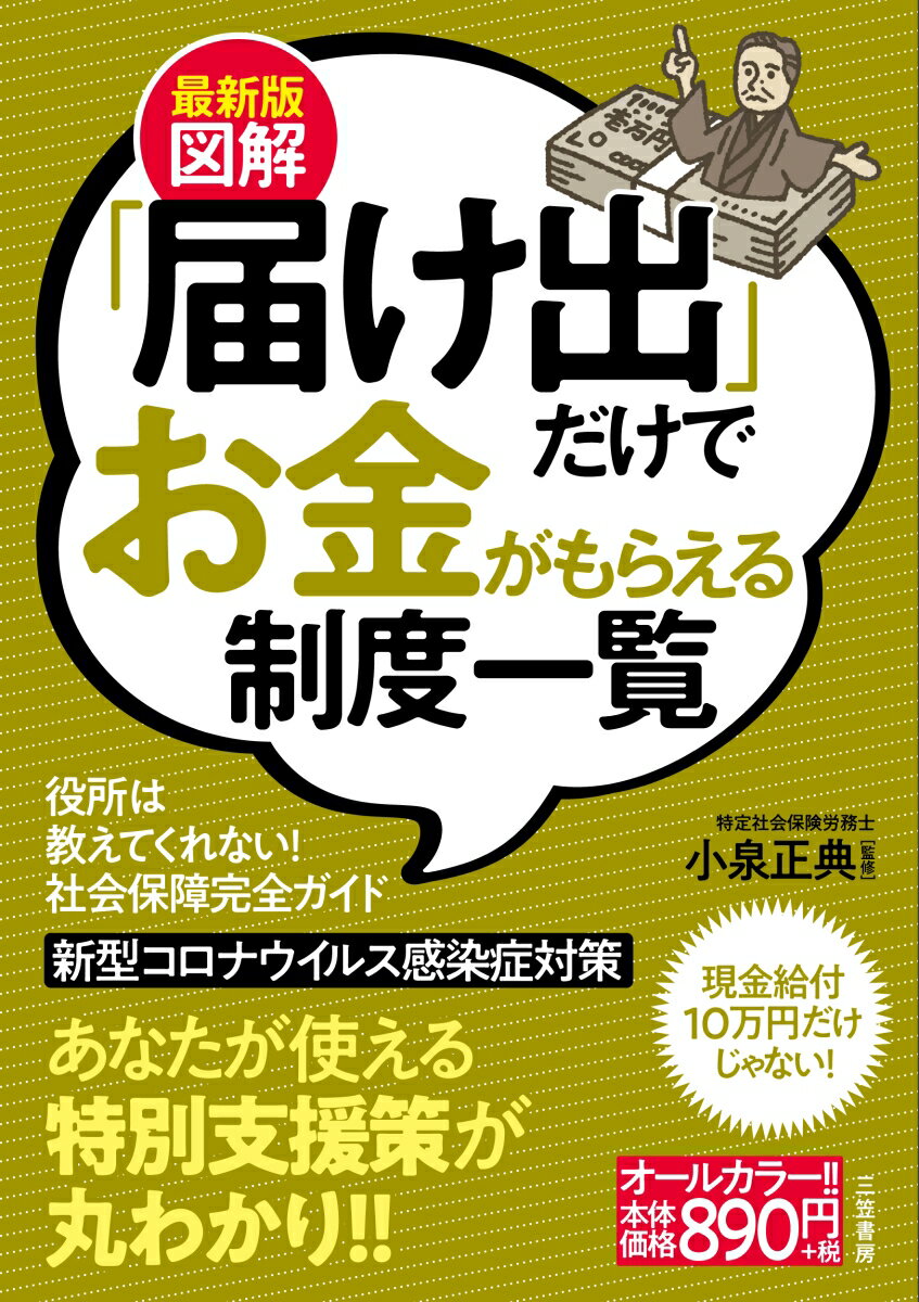 【中古】図解「届け出」だけでお金がもらえる制度一覧 最新版/三笠書房/小泉正典（単行本）