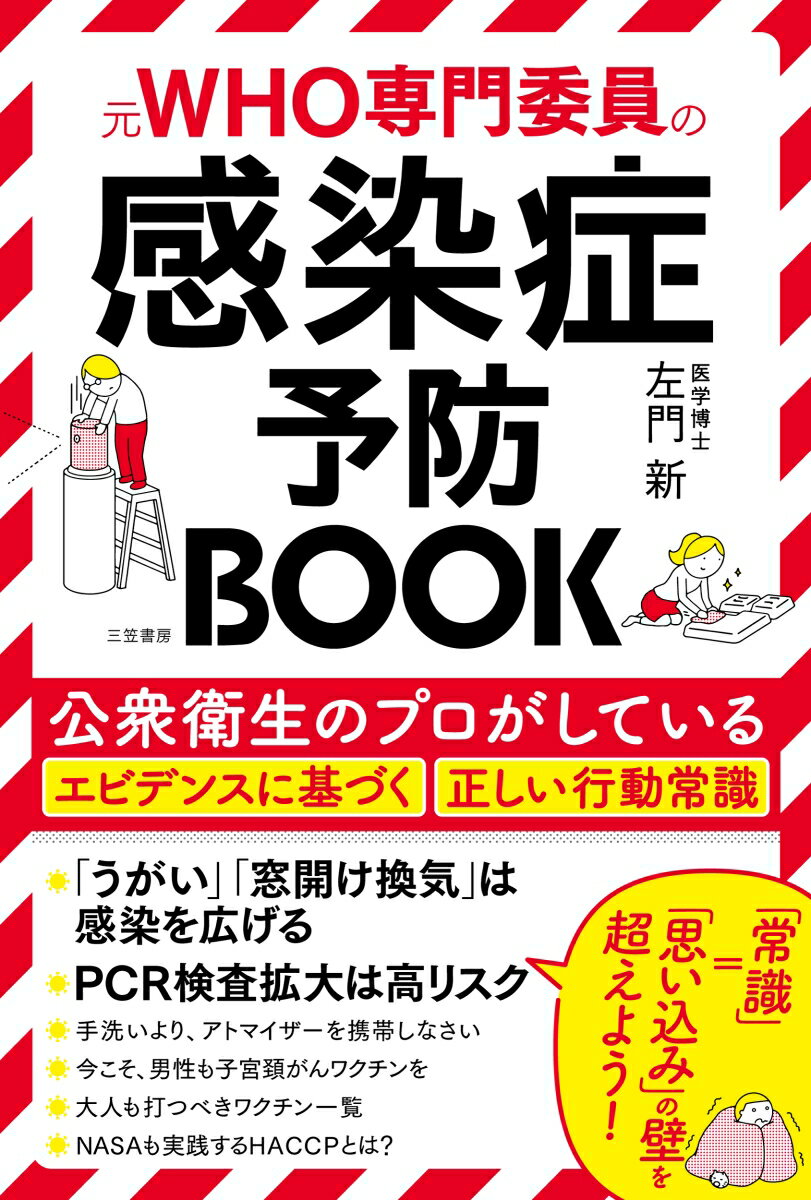 【中古】感染症予防BOOK 公衆衛生のプロがしているエビデンスに基づく正しい行/三笠書房/左門新（単行本）