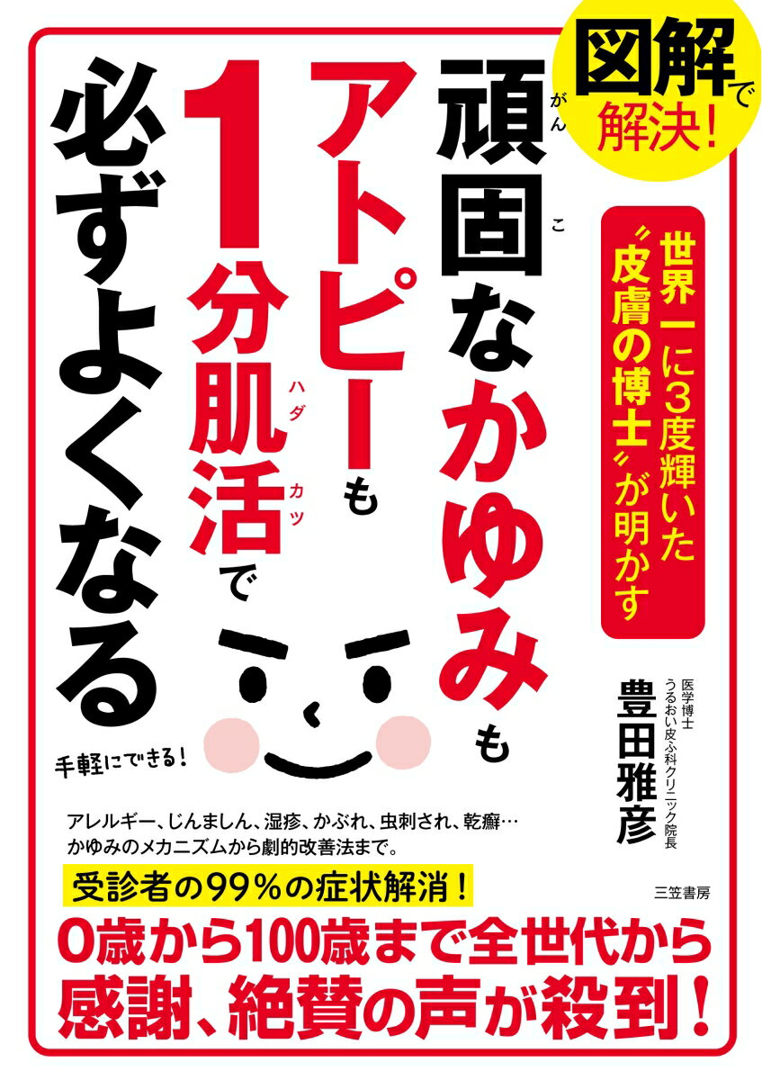 【中古】図解で解決！頑固なかゆみもアトピーも1分肌活で必ずよくなる/三笠書房/豊田雅彦（単行本）...