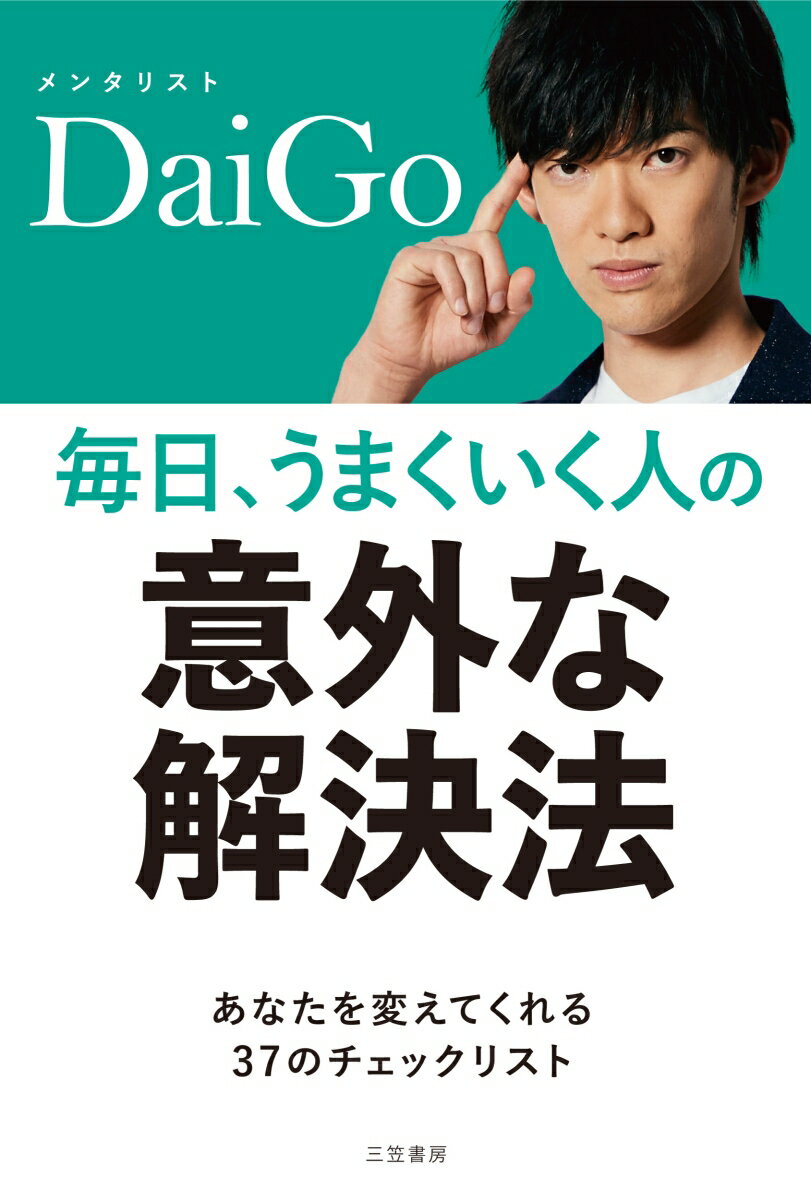 【中古】毎日、うまくいく人の「意外な解決法」/三笠書房/メンタリストDaiGo（単行本）