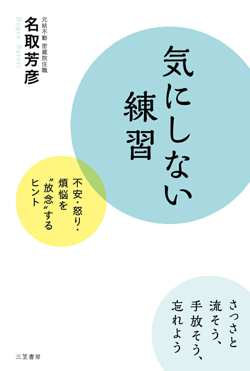 【中古】気にしない練習 不安・怒り・煩悩を“放念”するヒント/三笠書房/名取芳彦（単行本）