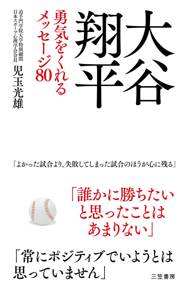 【中古】大谷翔平勇気をくれるメッセージ80/三笠書房/児玉光雄（心理評論家）（単行本）