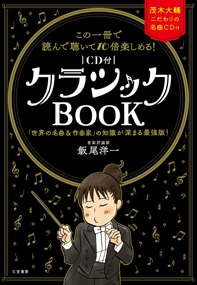 【中古】この一冊で読んで聴いて10倍楽しめる！〔CD付〕クラシックBOOK 「世界の名曲＆作曲家」の知識が深まる最強版！/三笠書房/飯尾洋一（単行本）