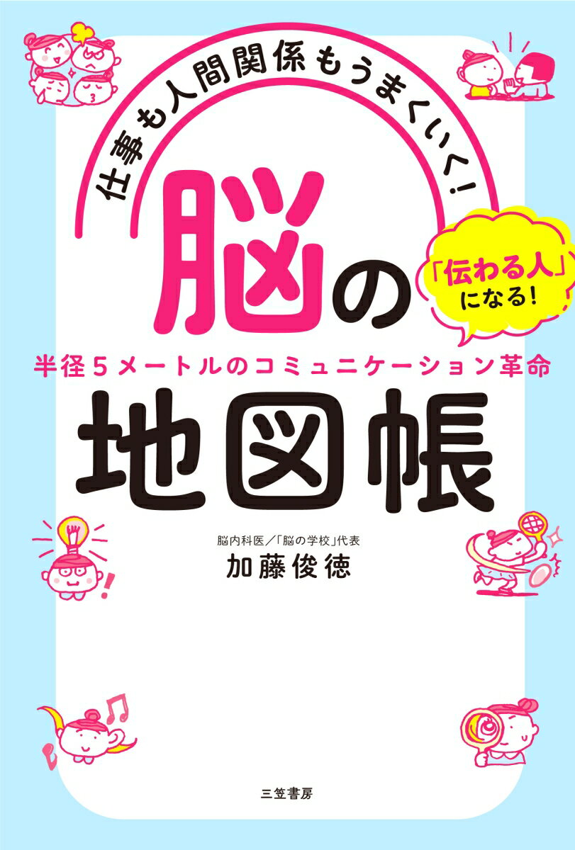 【中古】仕事も人間関係もうまくいく！「脳」の地図帳 「伝わる人」になる！半径5メートルのコミュニケ..