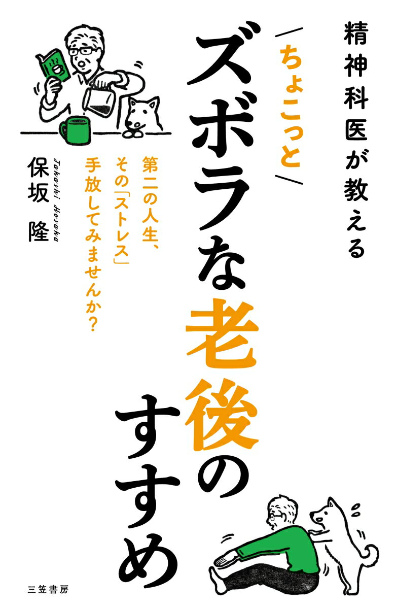 ◆◆◆おおむね良好な状態です。中古商品のため使用感等ある場合がございますが、品質には十分注意して発送いたします。 【毎日発送】 商品状態 著者名 保坂隆 出版社名 三笠書房 発売日 2022年04月10日 ISBN 9784837928928