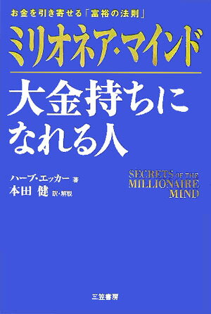 【中古】ミリオネア・マインド大金持ちになれる人/三笠書房/T．ハ-ブ・エッカ-（単行本）