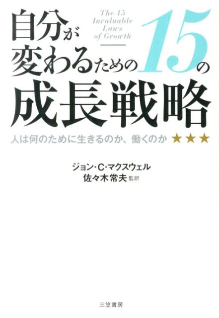 【中古】自分が変わるための15の成長戦略/三笠書房/ジョン・C．マクスウェル（単行本）