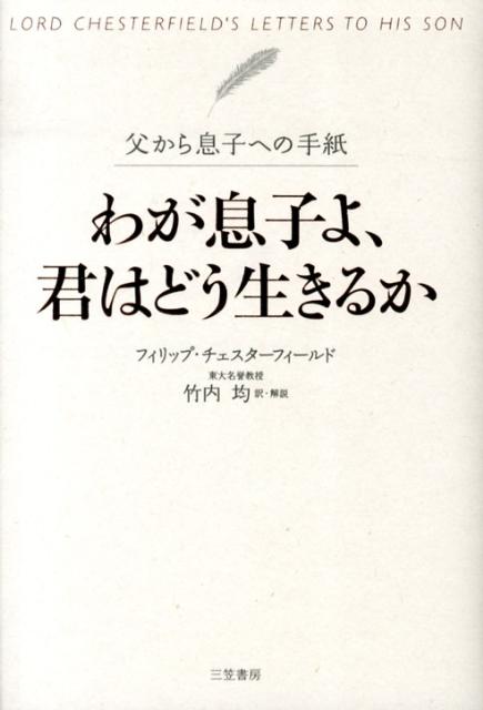 【中古】わが息子よ、君はどう生きるか/三笠書房/フィリップ・チェスタフィ-ルド（単行本）