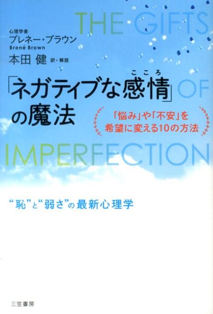 【中古】「ネガティブな感情」の魔法/三笠書房/ブレネ-・ブラウン（単行本）
