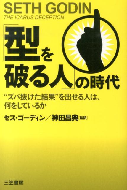 【中古】「型を破る人」の時代/三笠書房/セス・ゴディン（単行本）