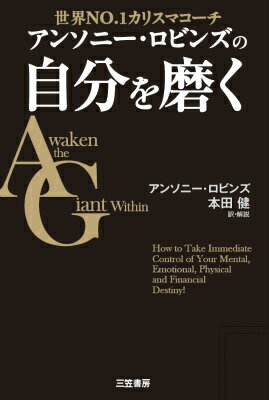 【中古】アンソニ-・ロビンズの自分を磨く 世界NO．1カリスマコ-チ/三笠書房/アンソニ・ロビンズ（単行本）