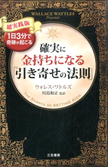 【中古】確実に金持ちになる「引き寄せの法則」 超実践版/三笠書房/ウォレス・D．ワトルズ（単行本）