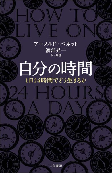 【中古】自分の時間/三笠書房/ア-ノルド・ベネット（単行本（ソフトカバー））