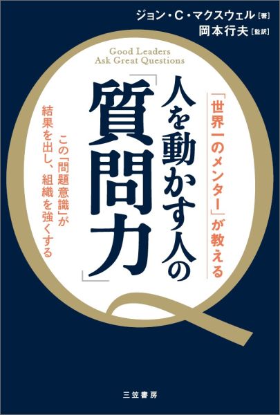 【中古】人を動かす人の「質問力」/三笠書房/ジョン・C．マクスウェル（単行本）のサムネイル