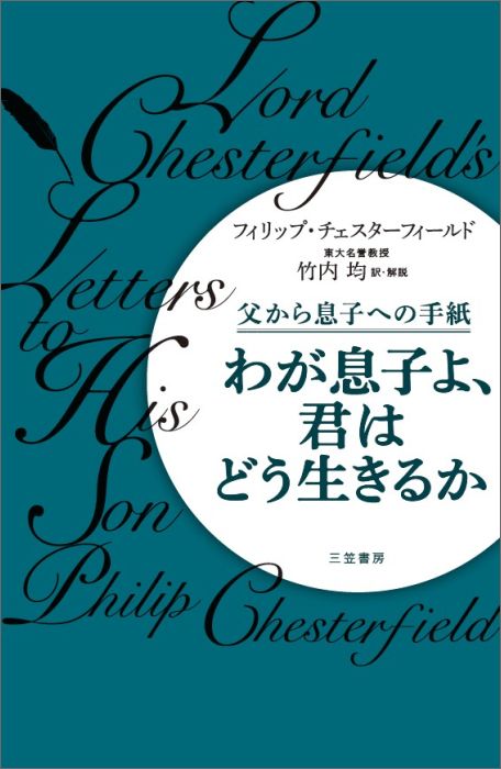 【中古】わが息子よ、君はどう生きるか/三笠書房/フィリップ・チェスタフィ-ルド（単行本）