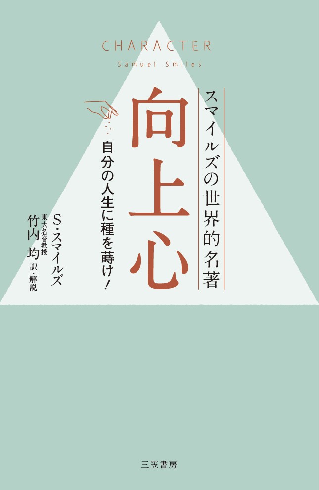 【中古】向上心 スマイルズの世界的名著/三笠書房/サミュエル・スマイルズ（単行本）