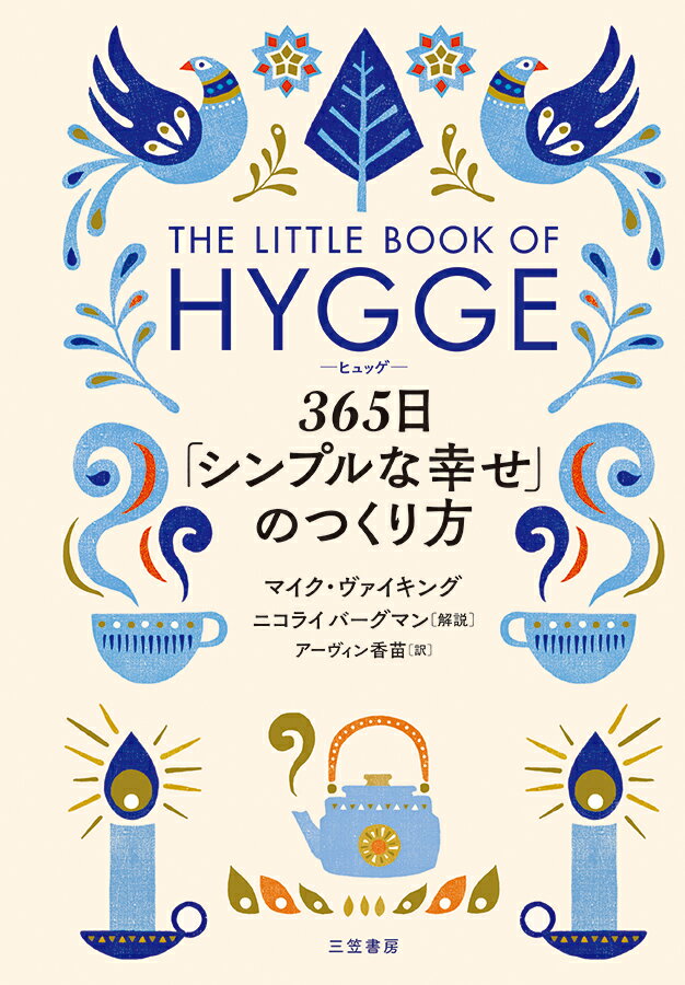 【中古】ヒュッゲ　365日「シンプルな幸せ」のつくり方/三笠書房/マイク・ヴァイキング（単行本）のサムネイル