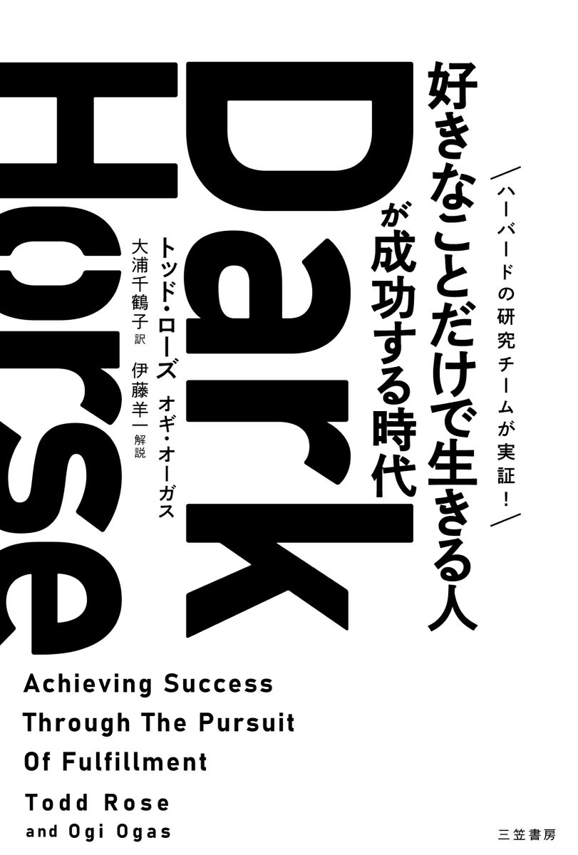 【中古】Dark　Horse「好きなことだけで生きる人」が成功する時代/三笠書房/トッド・ローズ（単行本）