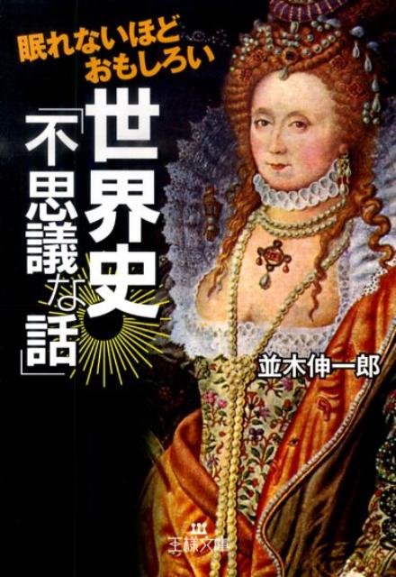 【中古】眠れないほどおもしろい世界史「不思議な話」/三笠書房/並木伸一郎（文庫）