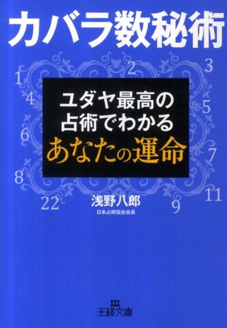 【中古】カバラ数秘術 ユダヤ最高の占術でわかるあなたの運命/三笠書房/浅野八郎（文庫）