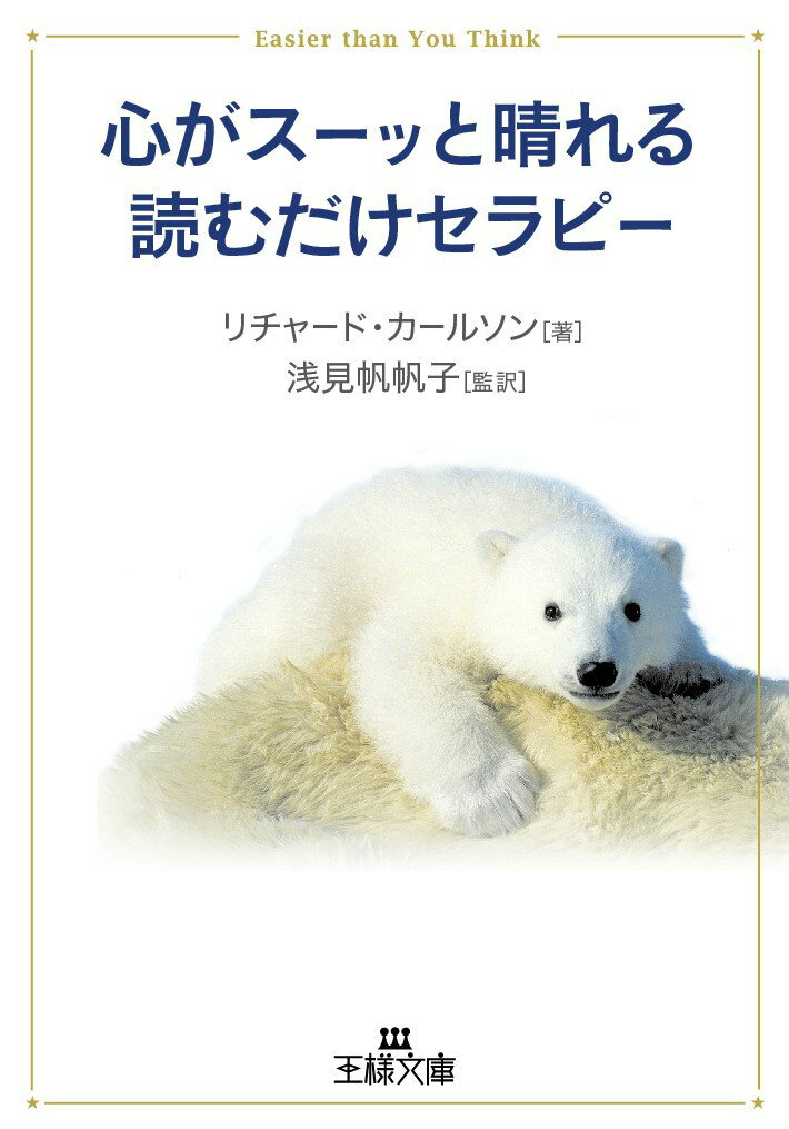 【中古】心がス-ッと晴れる読むだけセラピ-/三笠書房/リチャ-ド・カ-ルソン（文庫）