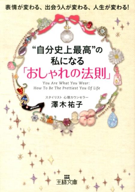 【中古】“自分史上最高”の私になる「おしゃれの法則」/三笠書房/澤木祐子（文庫）