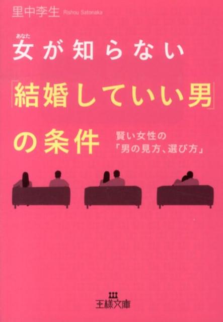 【中古】女が知らない「結婚していい男」の条件/三笠書房/里中李生（文庫）