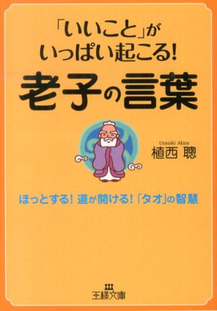 【中古】「いいこと」がいっぱい起こる！老子の言葉/三笠書房/植西聰（文庫）