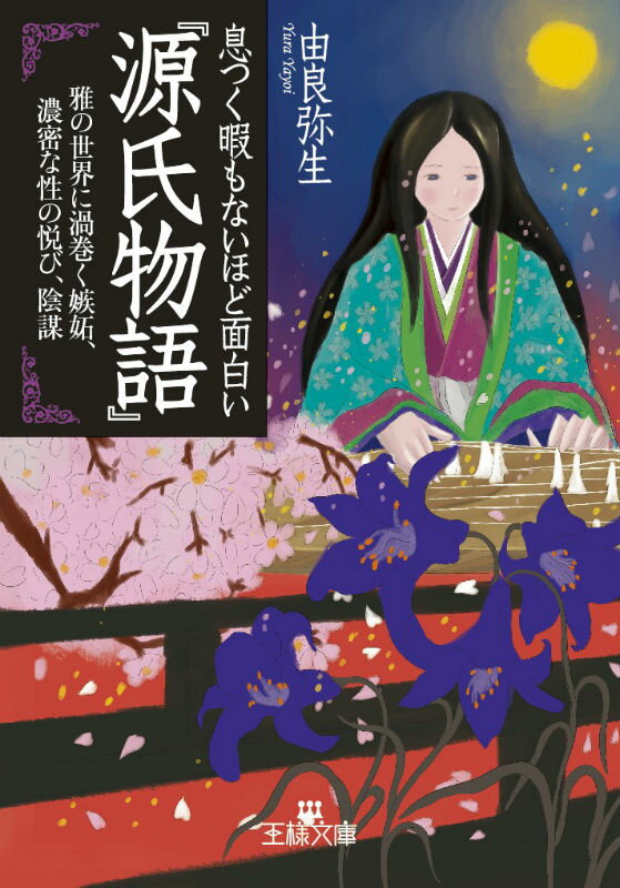 【中古】息つく暇もないほど面白い『源氏物語』/三笠書房/由良弥生（文庫）