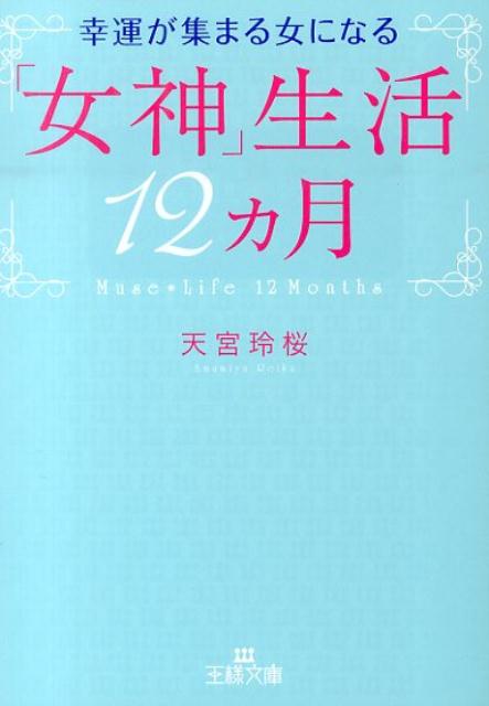 【中古】幸運が集まる女になる「女神」生活12カ月/三笠書房/