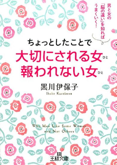 【中古】ちょっとしたことで大切にされる女報われない女/三笠書房/黒川伊保子（文庫）