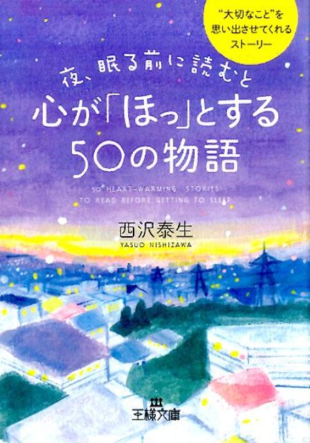 【中古】夜、眠る前に読むと心が「ほっ」とする50の物語/三笠書房/西沢泰生（文庫）