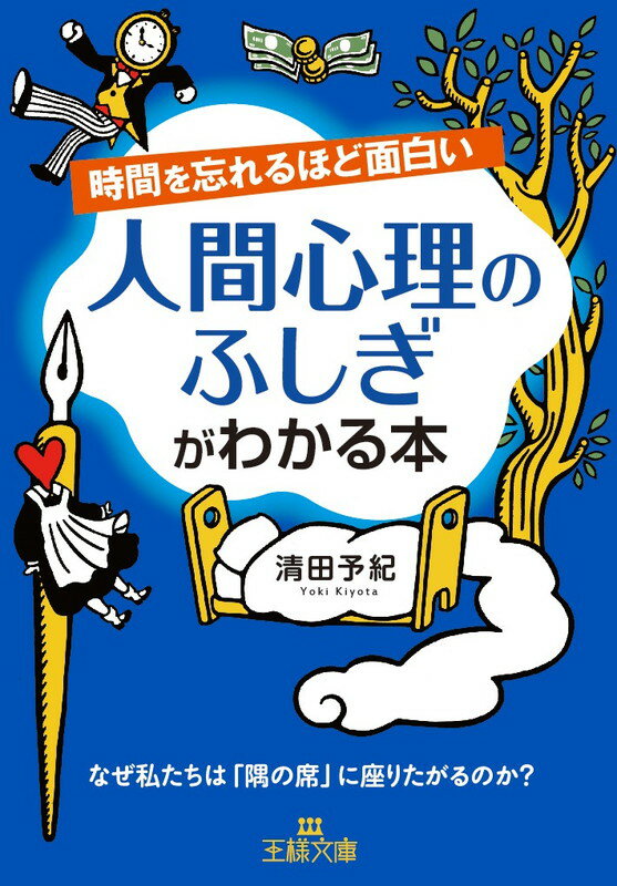 【中古】時間を忘れるほど面白い人間心理のふしぎがわかる本/三笠書房/清田予紀（文庫）