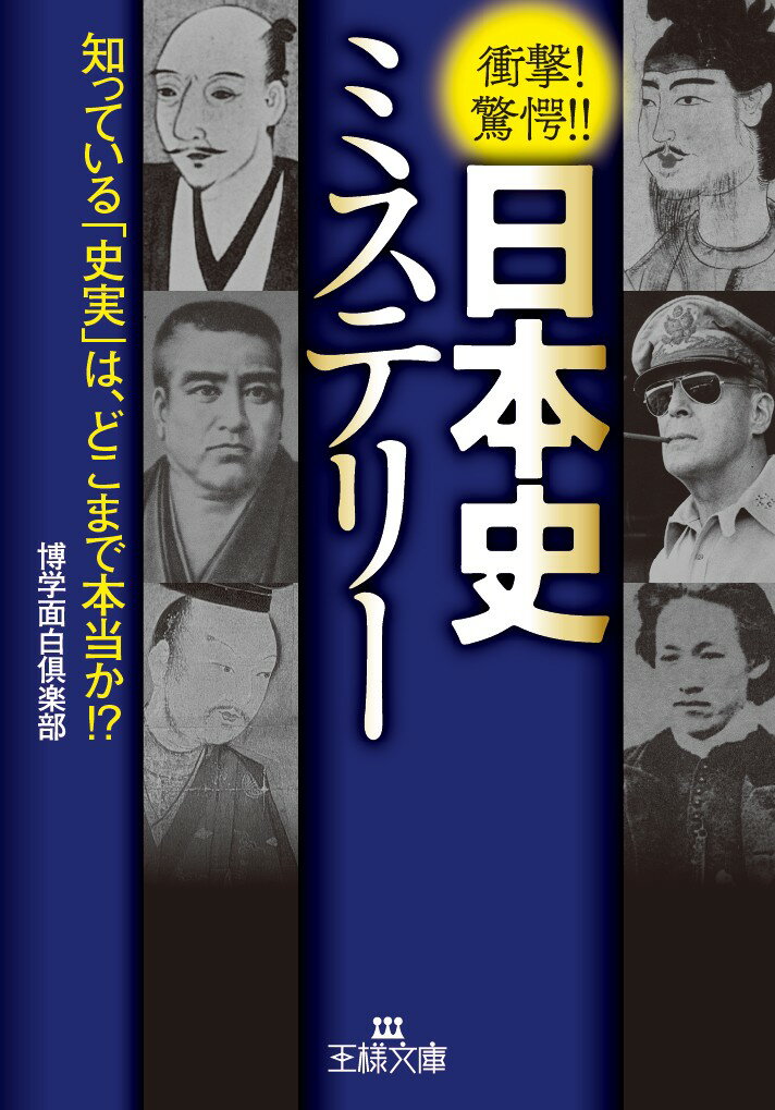 【中古】日本史ミステリー 知っている「史実」は、どこまで本当か！？/三笠書房/博学面白倶楽部（文庫）