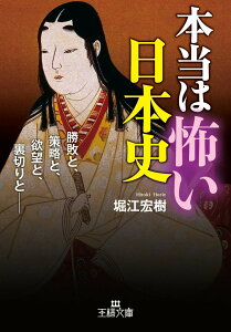 【中古】本当は怖い日本史 勝敗と、策略と、欲望と、裏切りと-/三笠書房/堀江宏樹(文庫)
