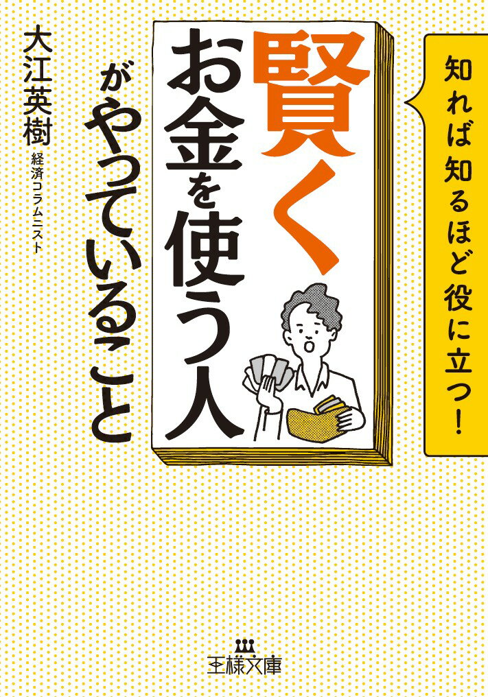 【中古】「賢くお金を使う人」がやっていること/三笠書房/大江英樹（文庫）