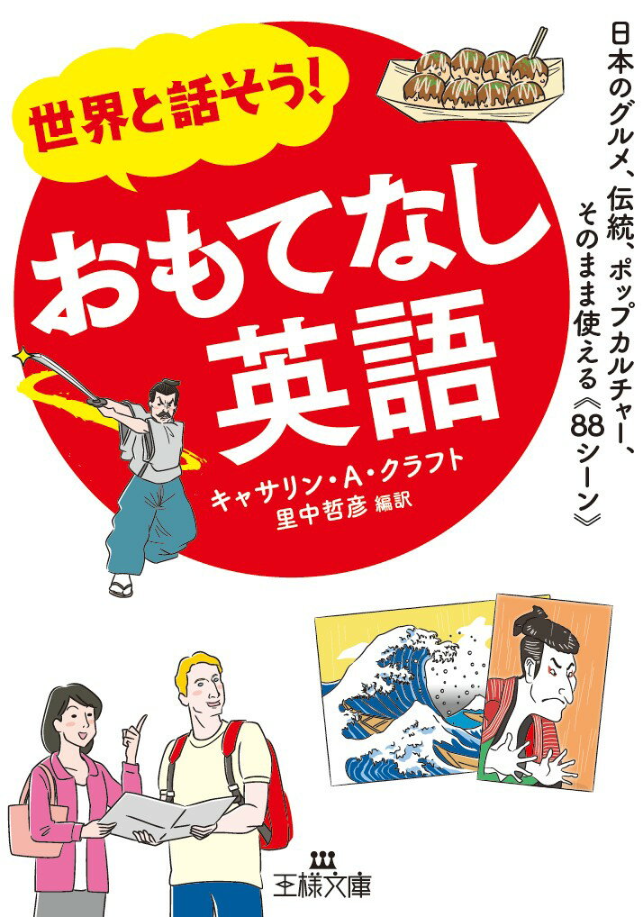 【中古】世界と話そう！おもてなし英語 日本のグルメ、伝統、ポップカルチャー、そのまま使え/三笠書房/キャサリン・A・クラフト（文庫）