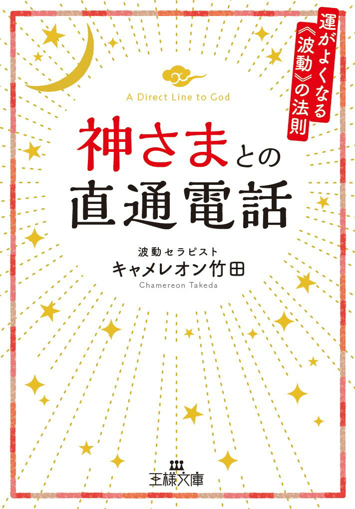 【中古】神さまとの直通電話 運がよくなる波動の法則/三笠書房/キャメレオン竹田（文庫）