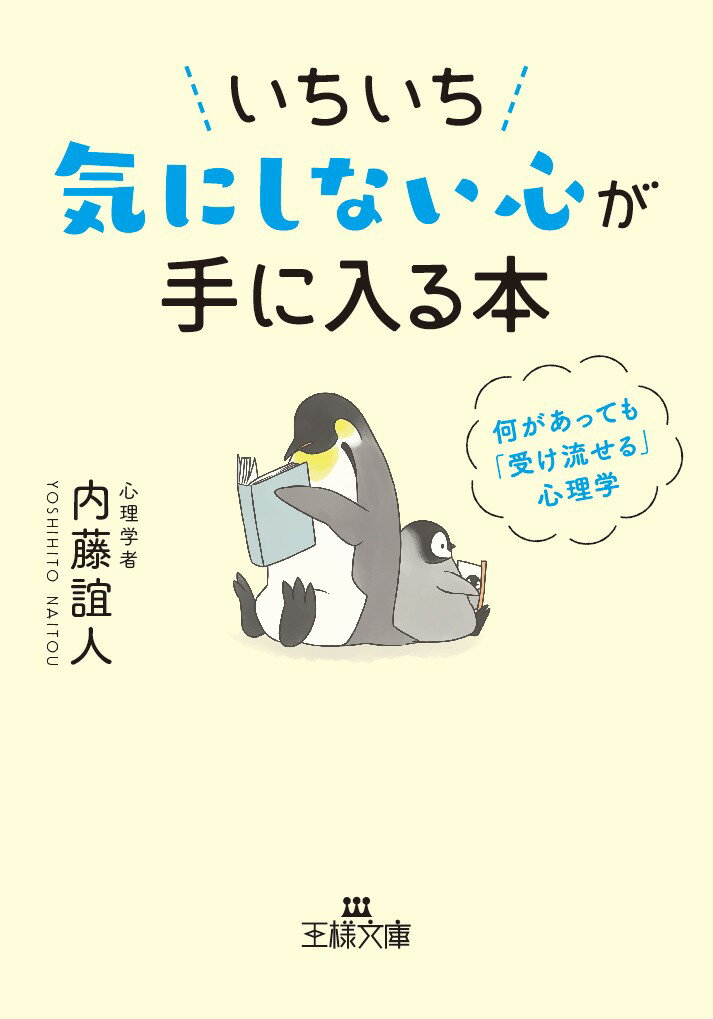 【中古】いちいち気にしない心が手に入る本 何があっても「受け流せる」心理学/三笠書房/内藤誼人（文..