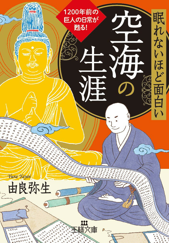 【中古】眠れないほど面白い空海の生涯 1200年前の巨人の日常が甦る！/三笠書房/由良弥生（文庫）