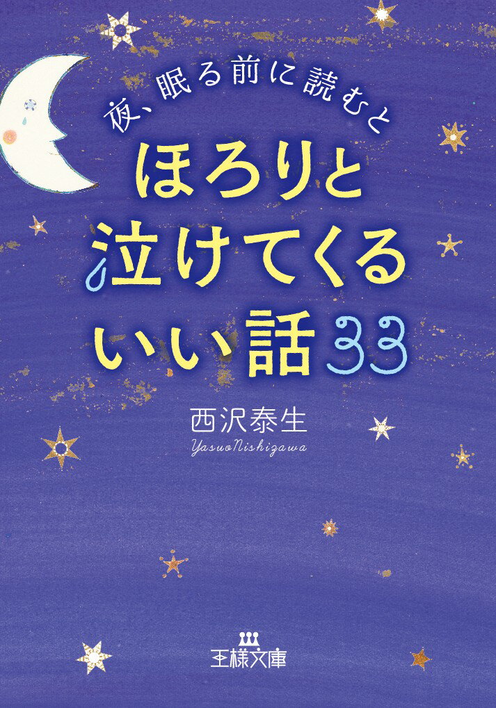 【中古】夜、眠る前に読むとほろりと泣けてくるいい話33/三笠書房/西沢泰生（新書）