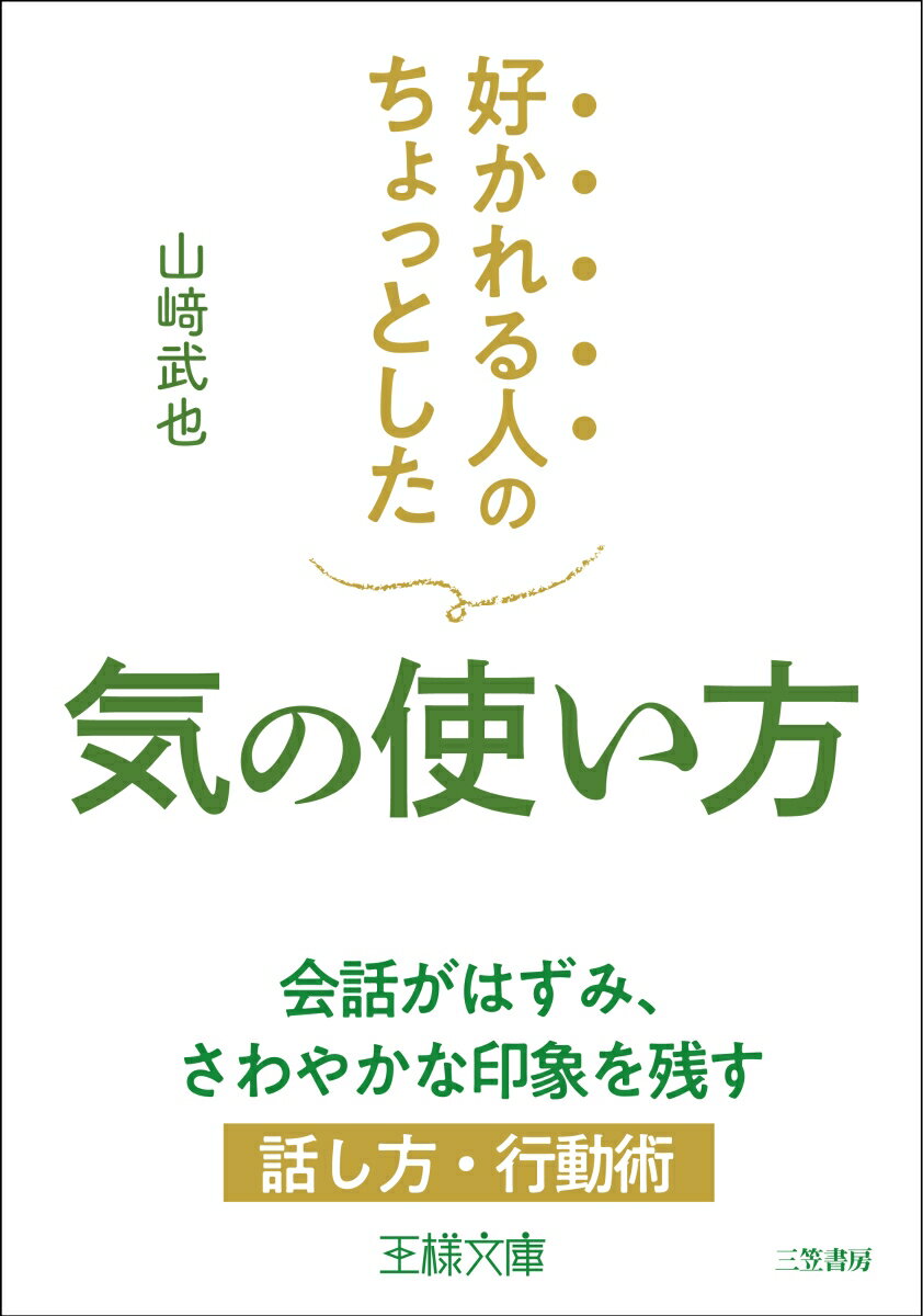 【中古】好かれる人のちょっとした気の使い方 会話がはずみ、さわやかな印象を残す話し方・行動術/三笠書房/山〓武也（文庫）
