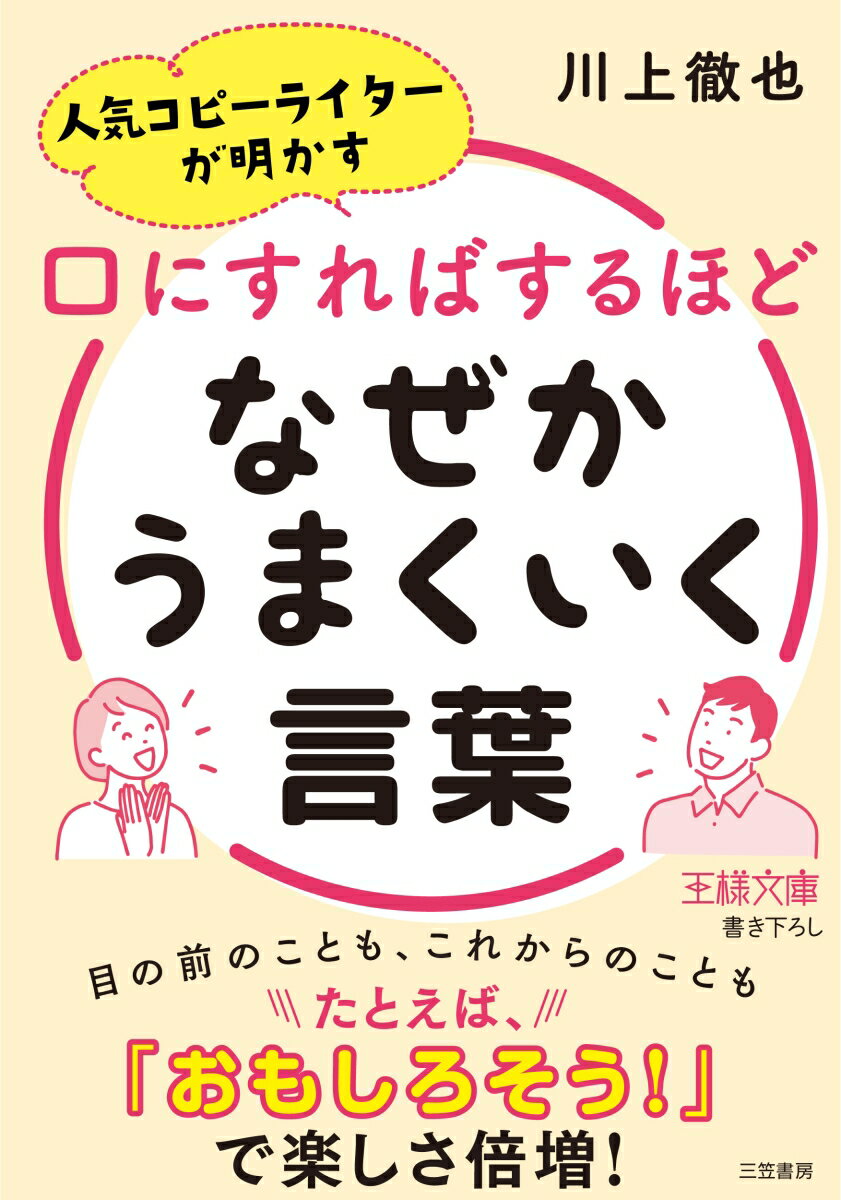 【中古】口にすればするほどなぜかうまくいく言葉/三笠書房/川上徹也（文庫）