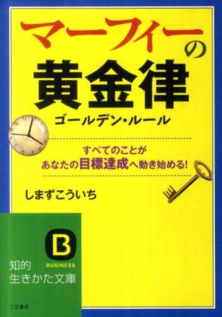 【中古】マ-フィ-の黄金律 〔新装版〕/三笠書房/しまずこういち（文庫）