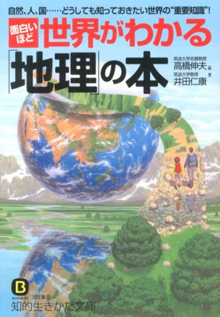 【中古】面白いほど世界がわかる「地理」の本/三笠書房/高橋伸夫（文庫）